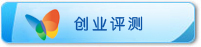 创业评测