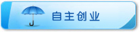 自主创业